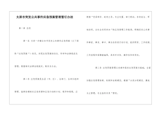太原市突发公共事件应急预案管理暂行办法
