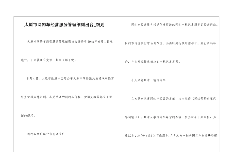 太原市网约车经营服务管理细则出台-细则_第1页