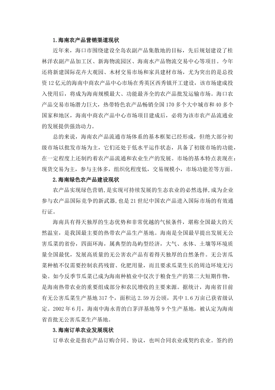 农业调查报告分析_第3页