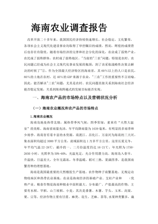 农业调查报告分析