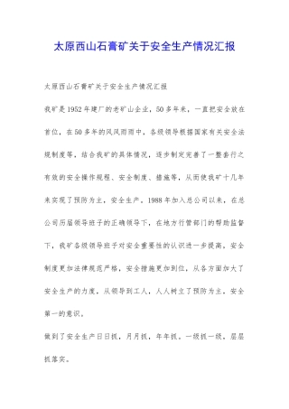 太原西山石膏矿关于安全生产情况汇报-