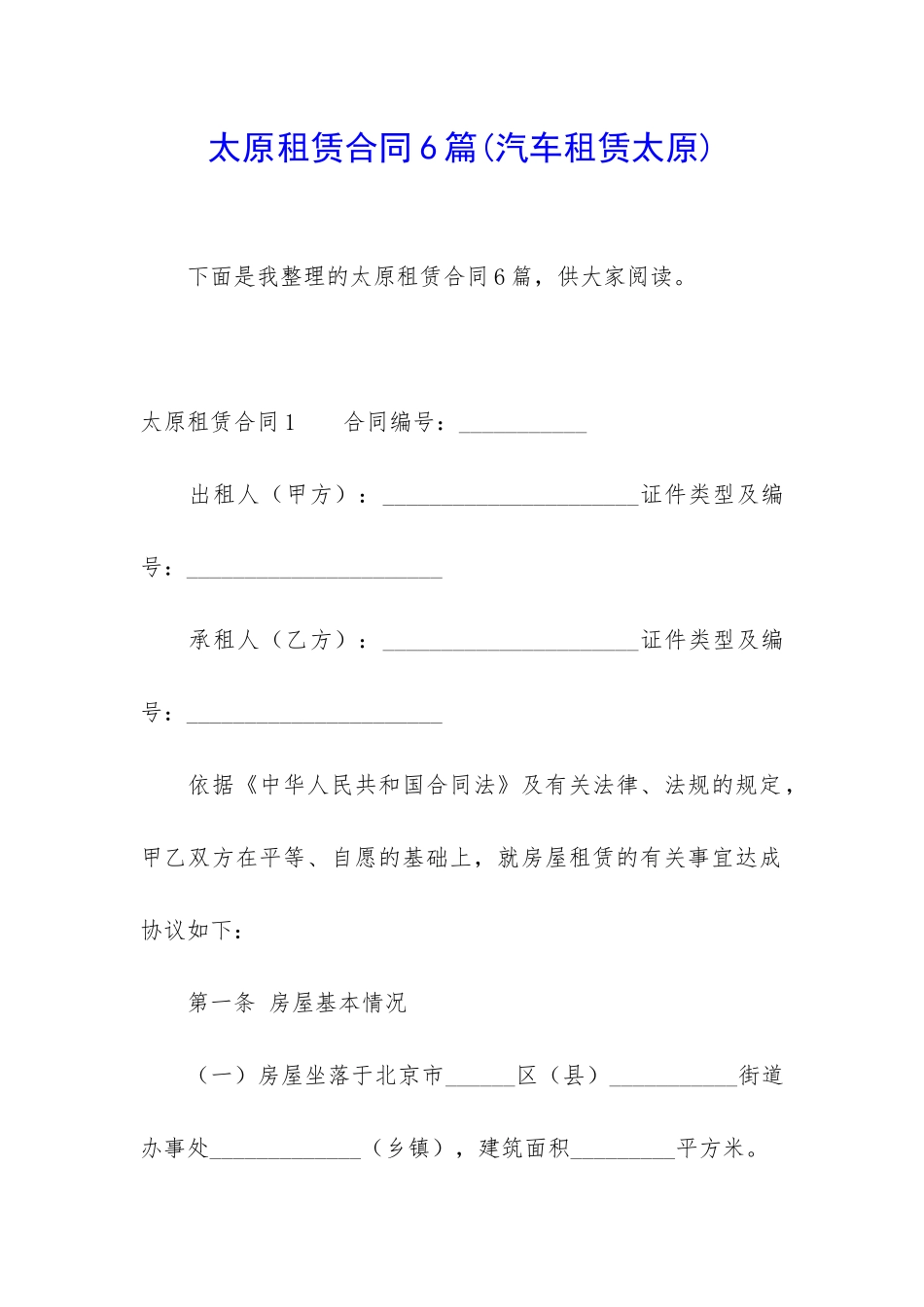 太原租赁合同6篇_第1页