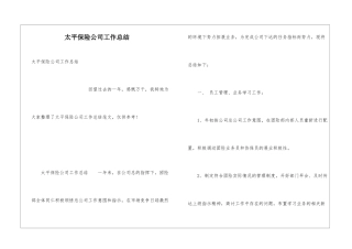 太平保险公司工作总结
