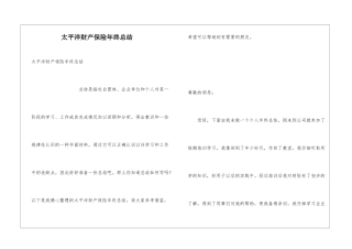 太平洋财产保险年终总结