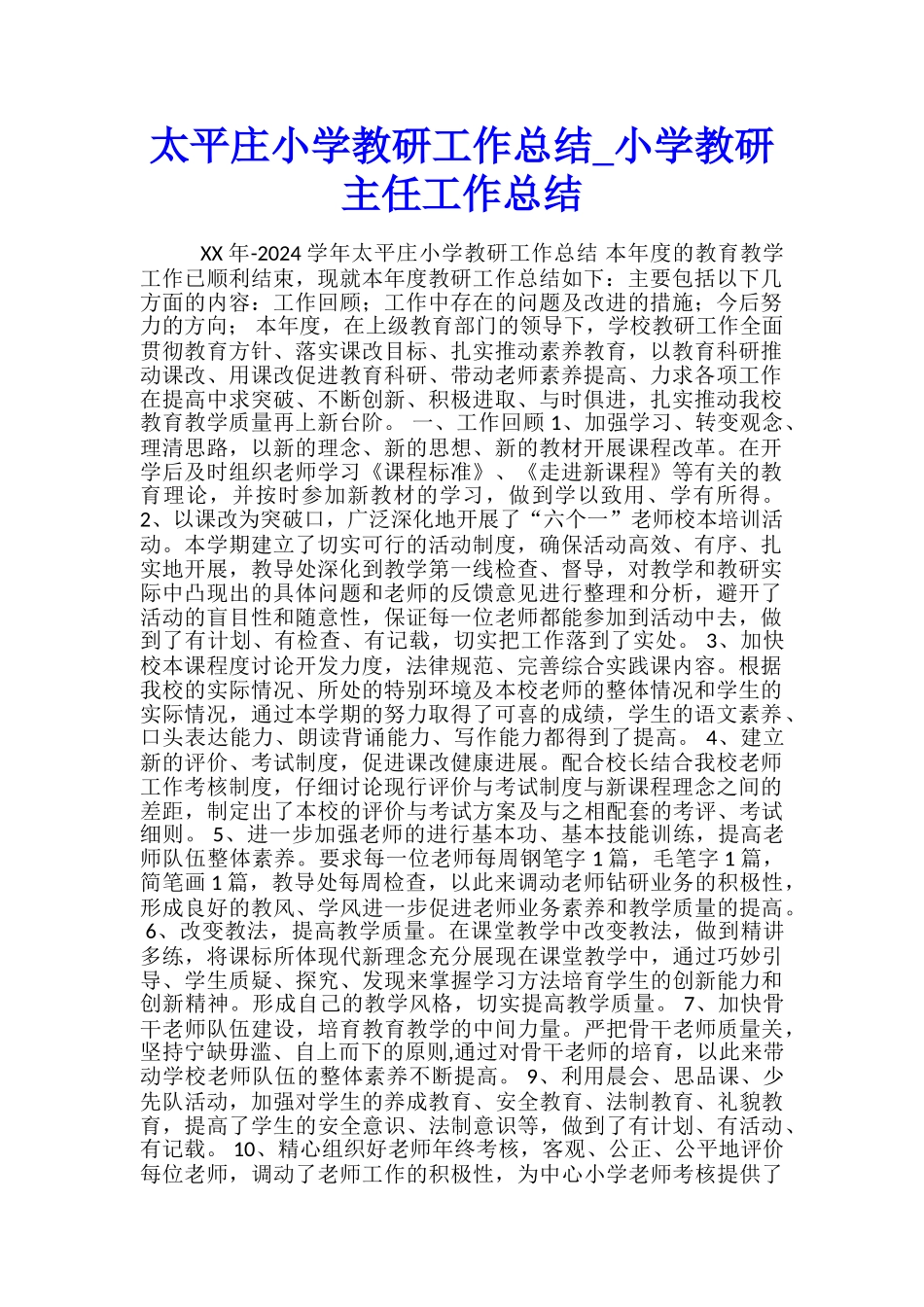 太平庄小学教研工作总结-小学教研主任工作总结_第1页