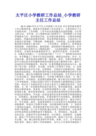 太平庄小学教研工作总结-小学教研主任工作总结