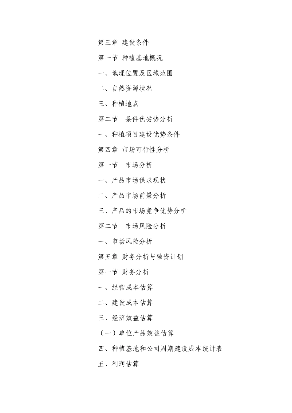 农业发展公司的创业计划书_第2页