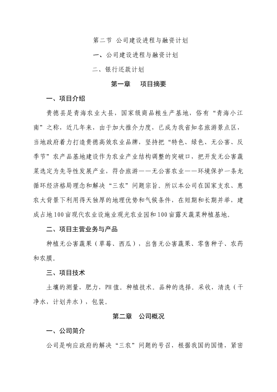 农业发展公司的创业计划书_第3页