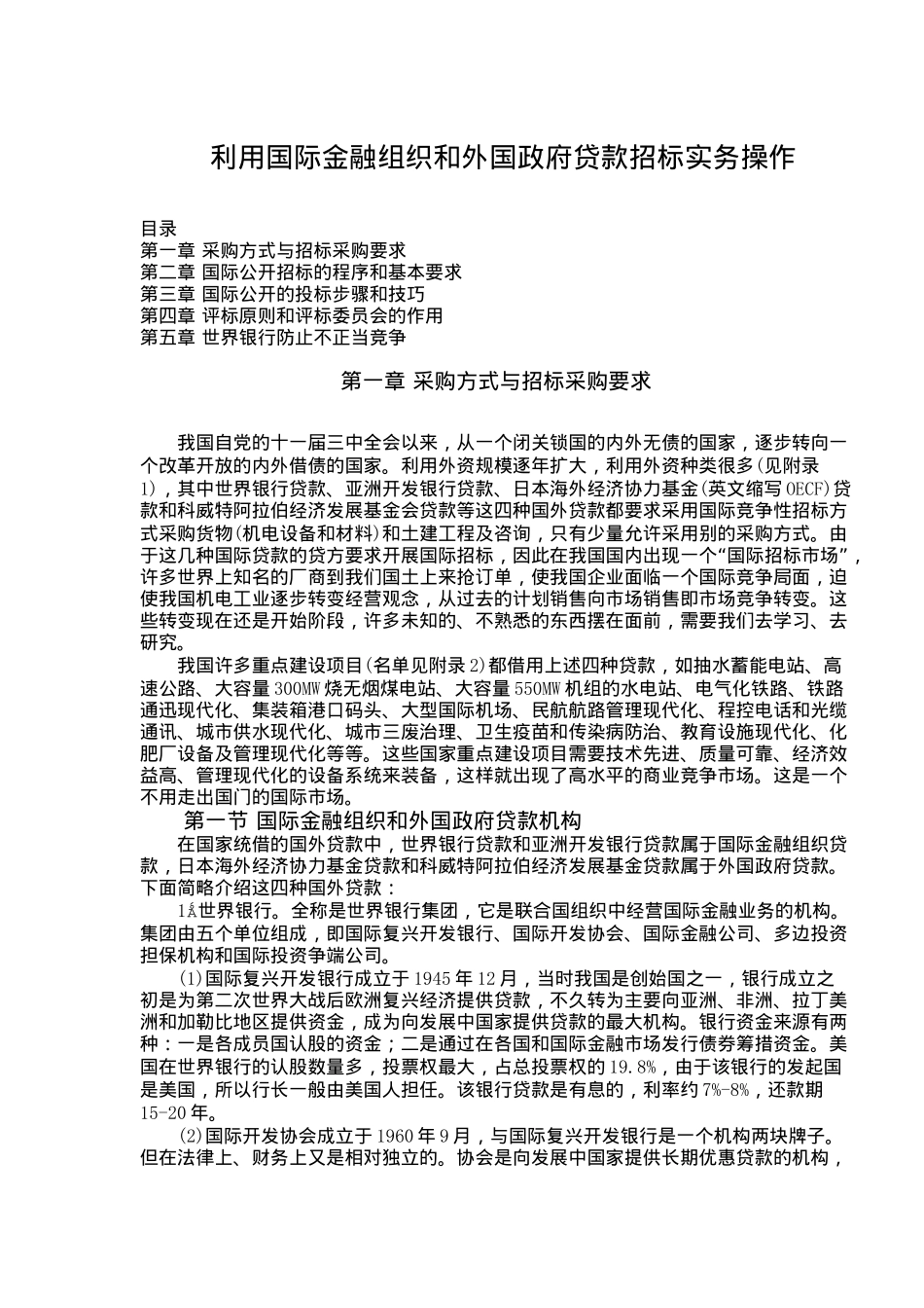 利用国际金融组织和外国政府贷款招标实务操作(1)_第1页