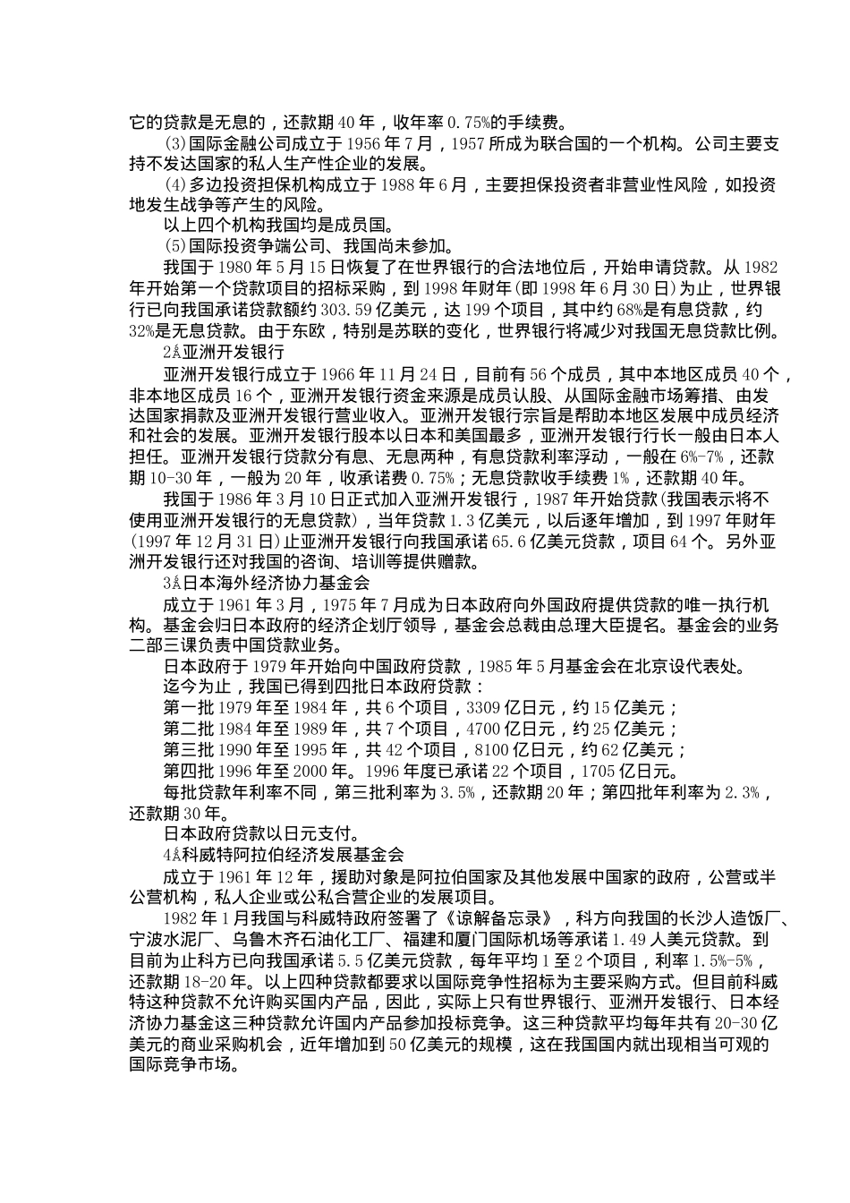 利用国际金融组织和外国政府贷款招标实务操作(1)_第2页