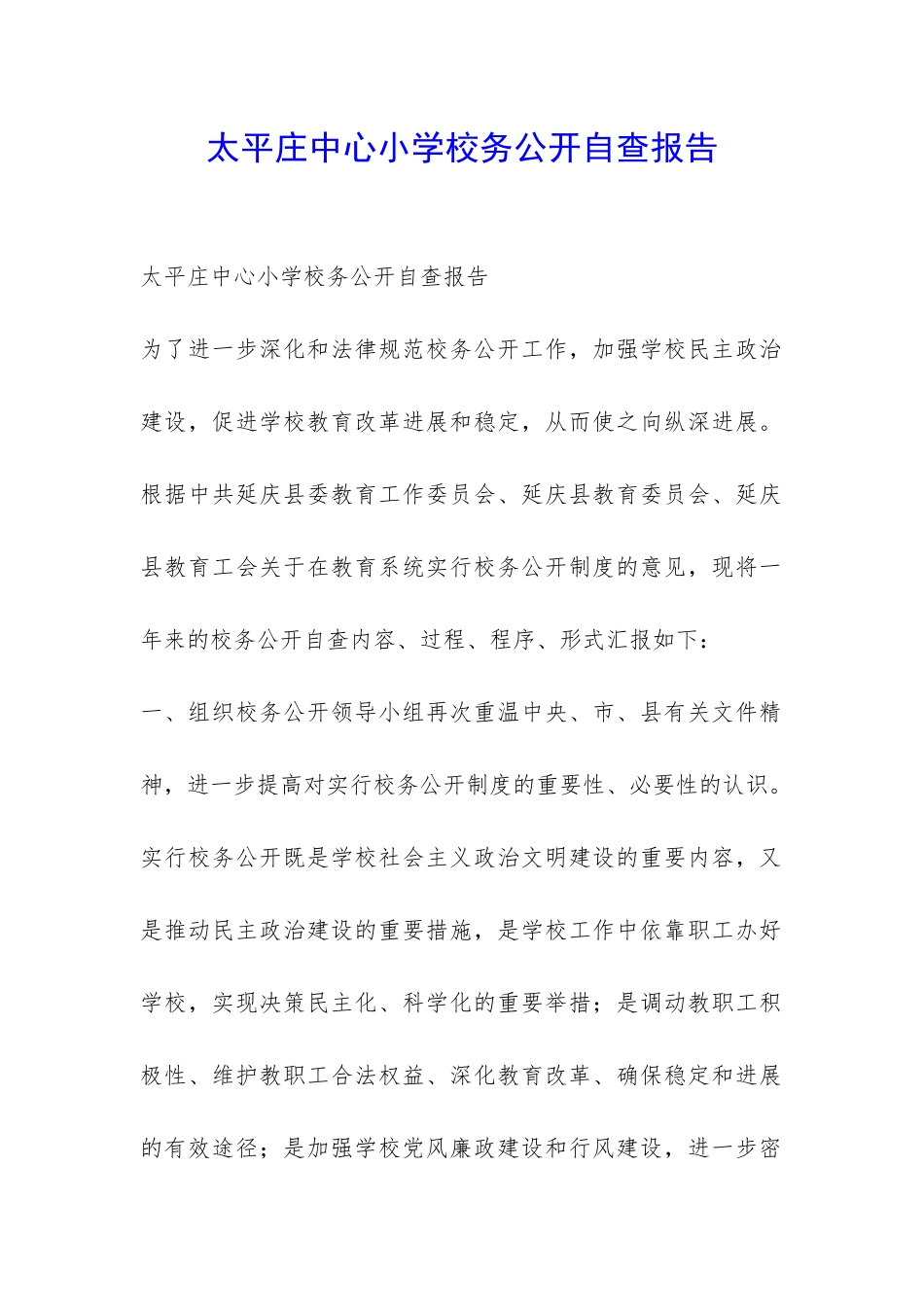 太平庄中心小学校务公开自查报告-_第1页