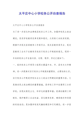太平庄中心小学校务公开自查报告-