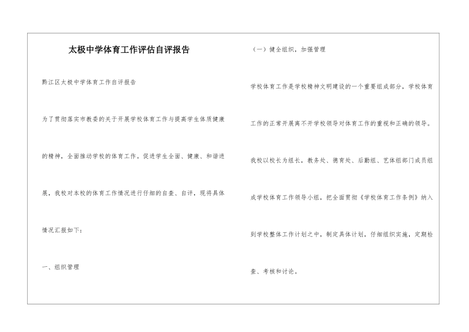 太极中学体育工作评估自评报告_第1页