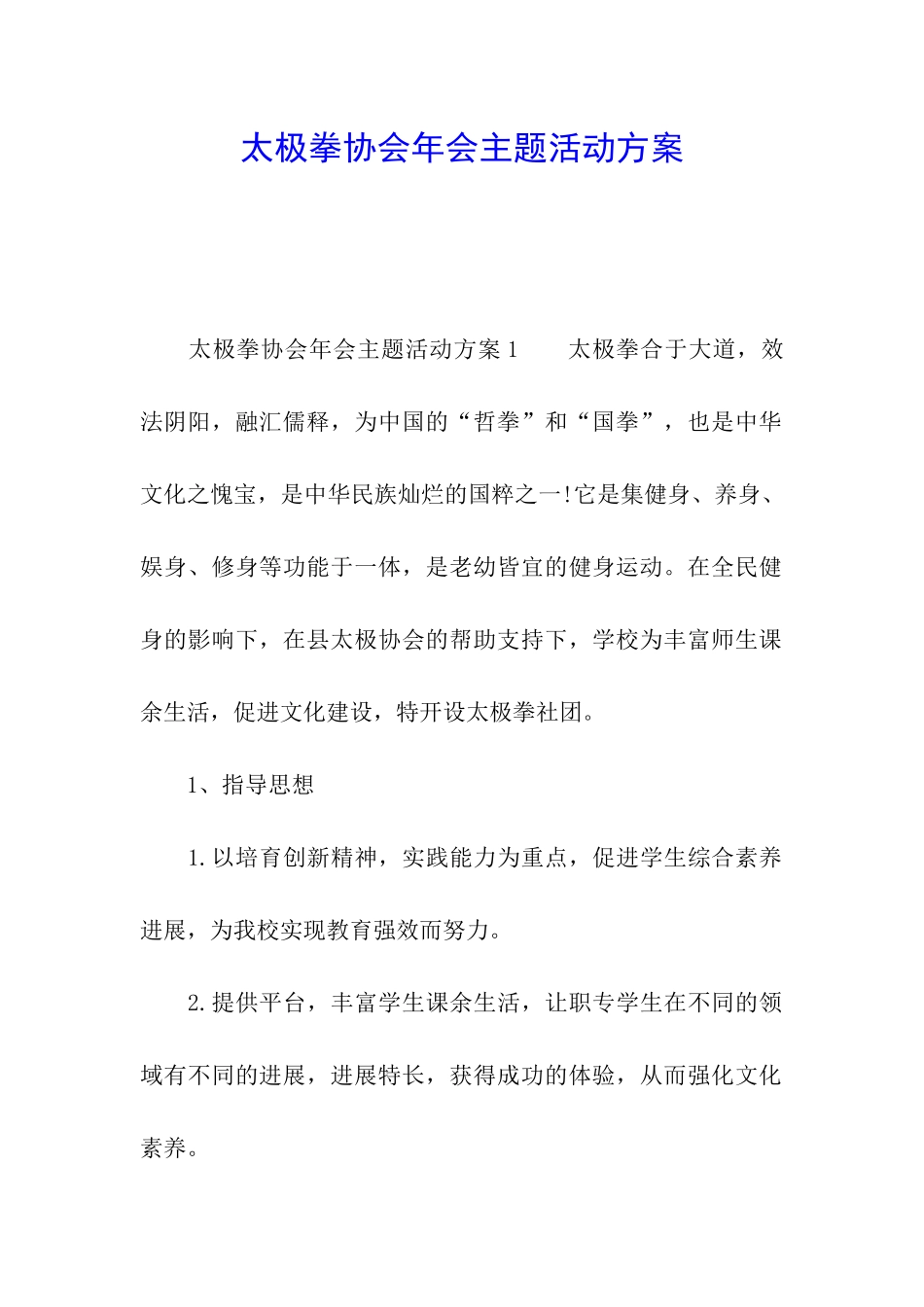 太极拳协会年会主题活动方案_第1页