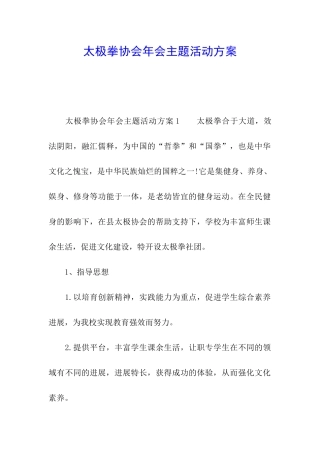 太极拳协会年会主题活动方案