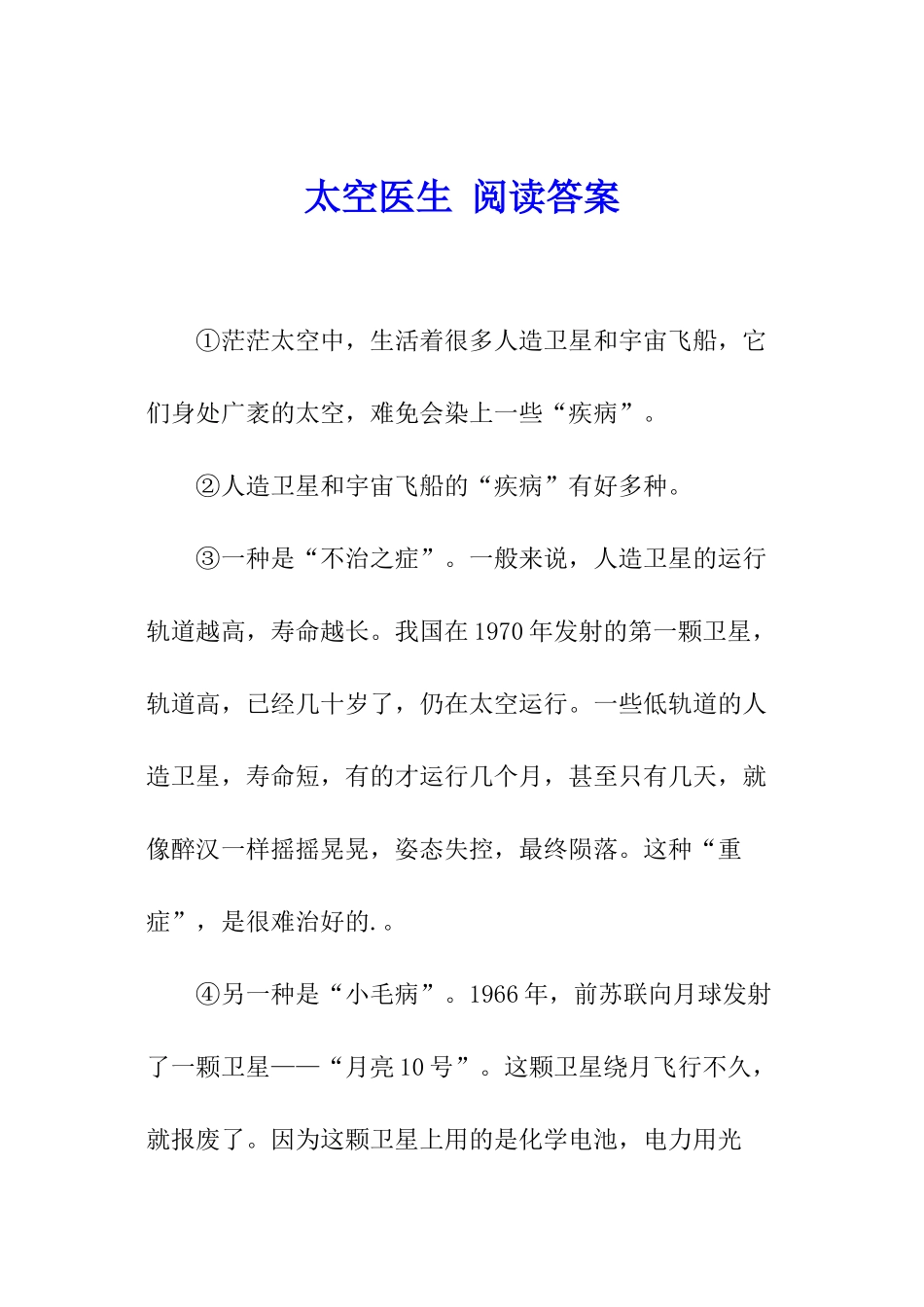 太空医生-阅读答案_第1页