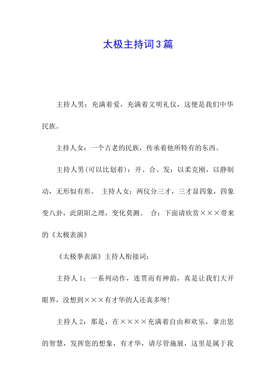 太极主持词3篇_第1页