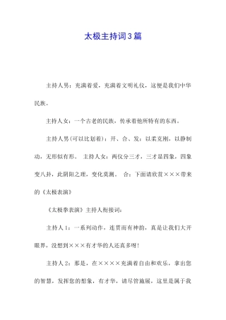 太极主持词3篇