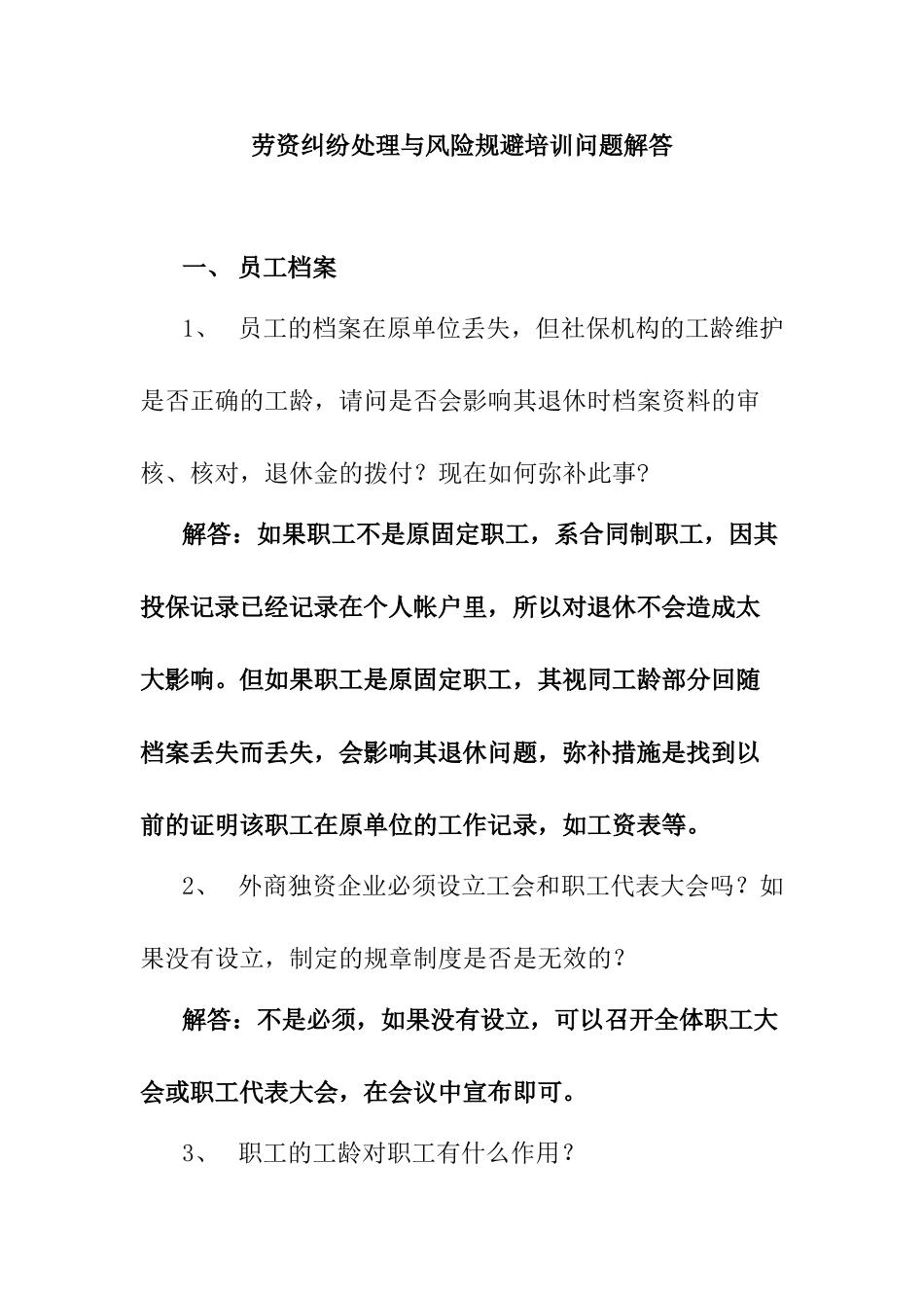 劳资纠纷处理与风险规避培训问题解答_第1页