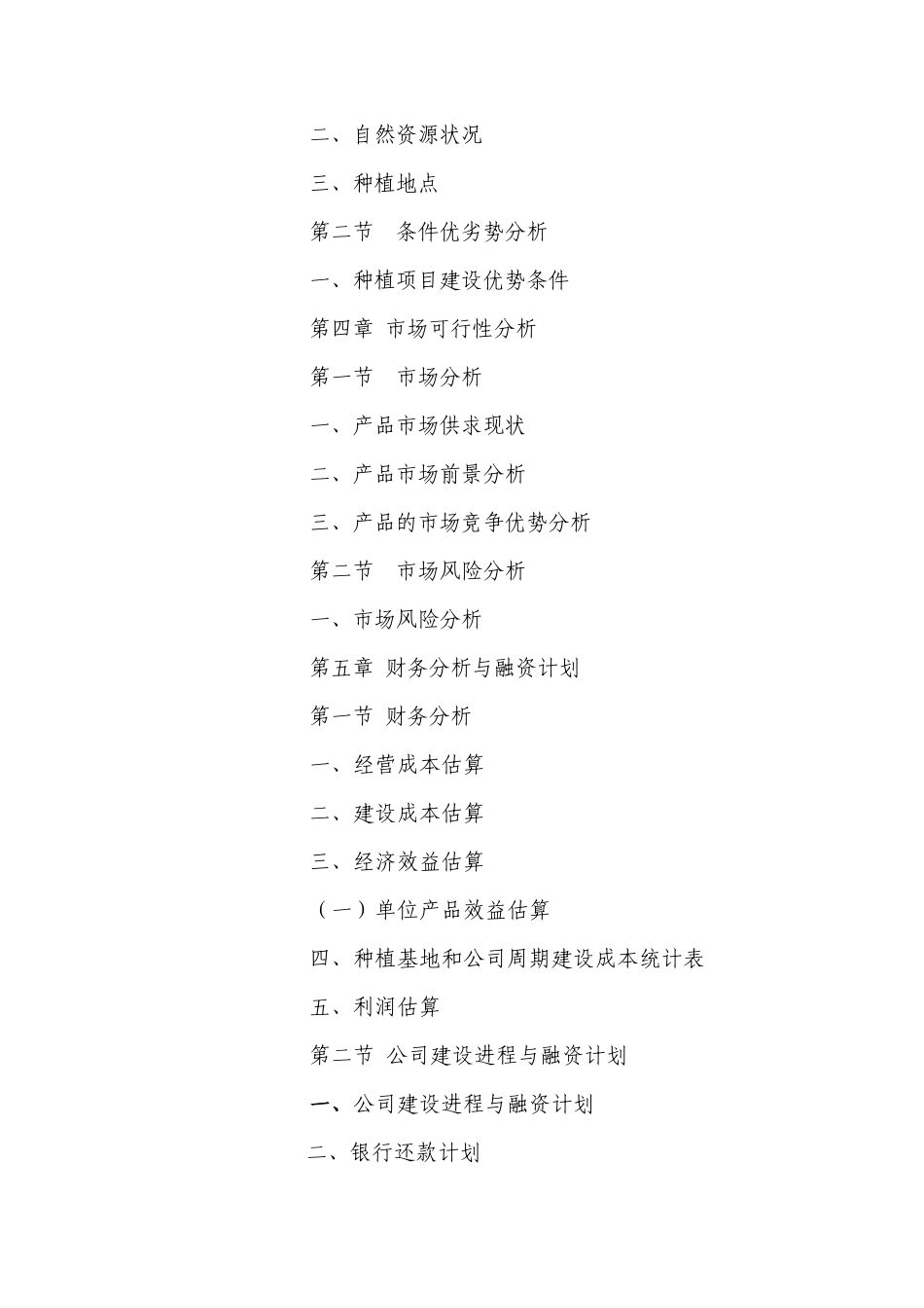 农业发展有限公司创业计划书修改1_第2页