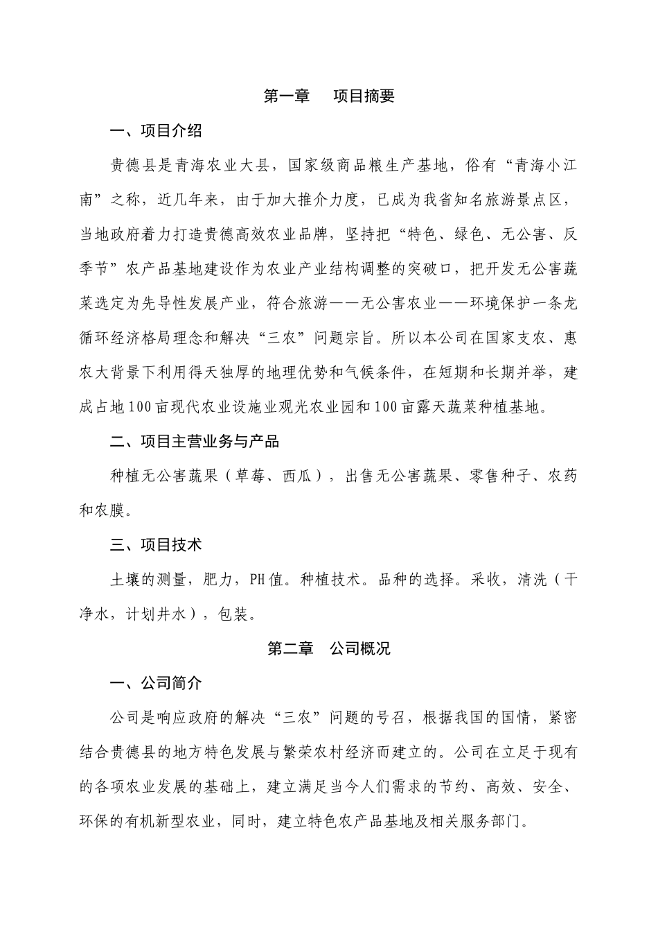 农业发展有限公司创业计划书修改1_第3页