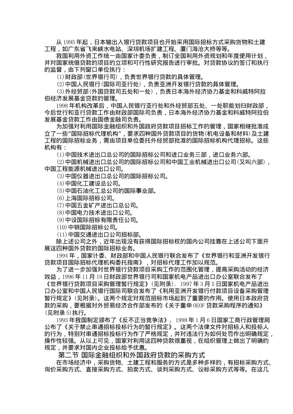 利用国际金融组织和外国政府贷款招标实务操作doc62_第3页