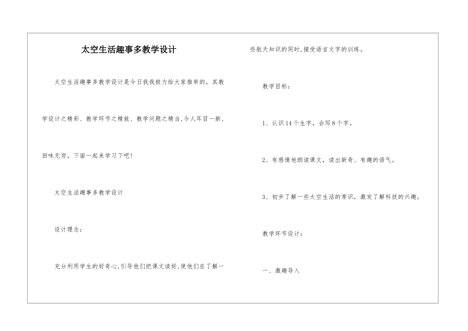 太空生活趣事多教学设计-_第1页