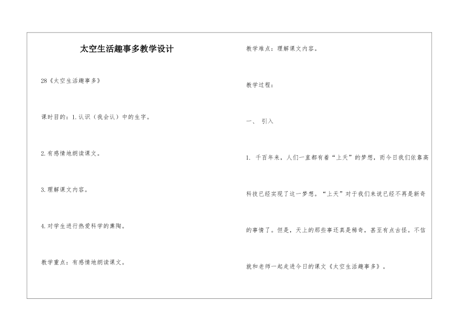 太空生活趣事多教学设计_第1页