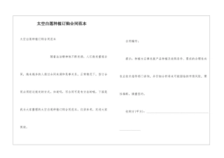 太空白莲种植订购合同范本