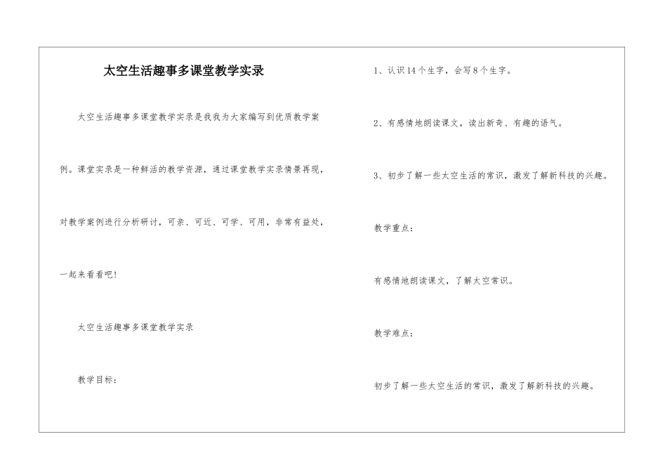 太空生活趣事多课堂教学实录-_第1页