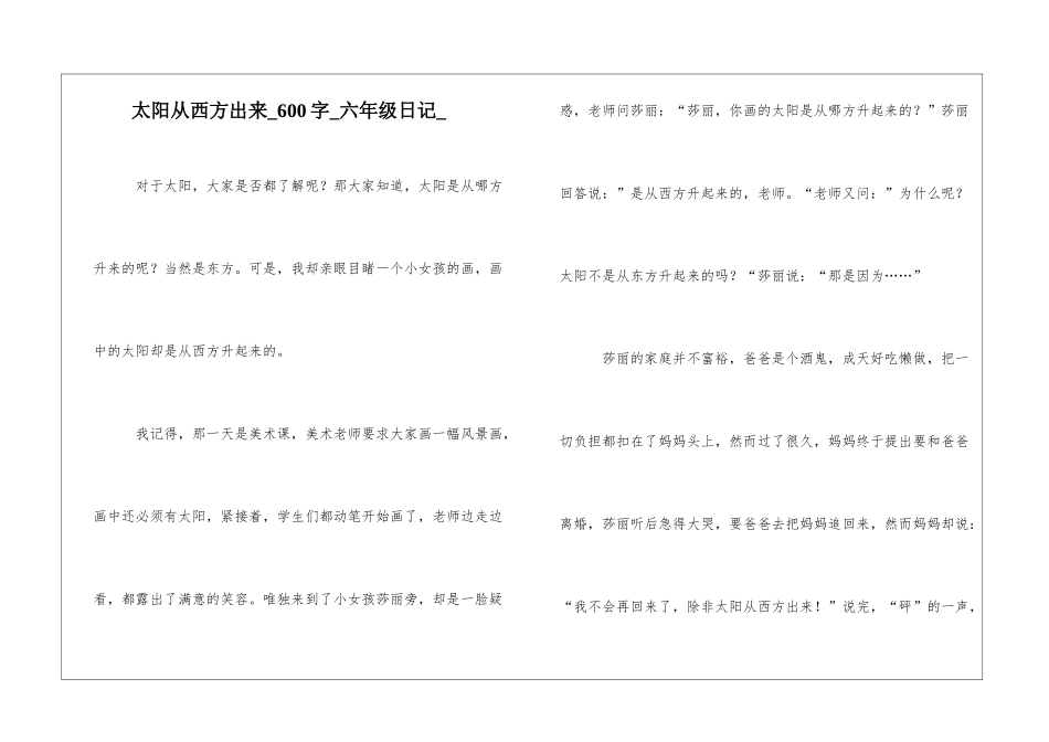 太阳从西方出来600字六年级日记_第1页