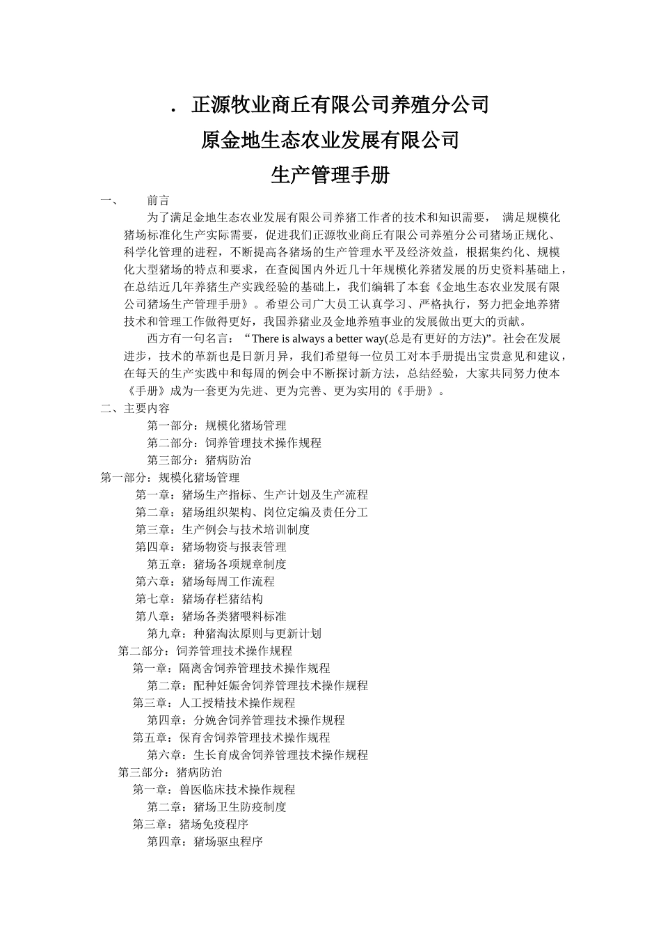 农业发展有限公司生产管理手册_第1页