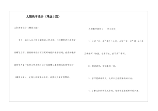 太阳教学设计(精选3篇)