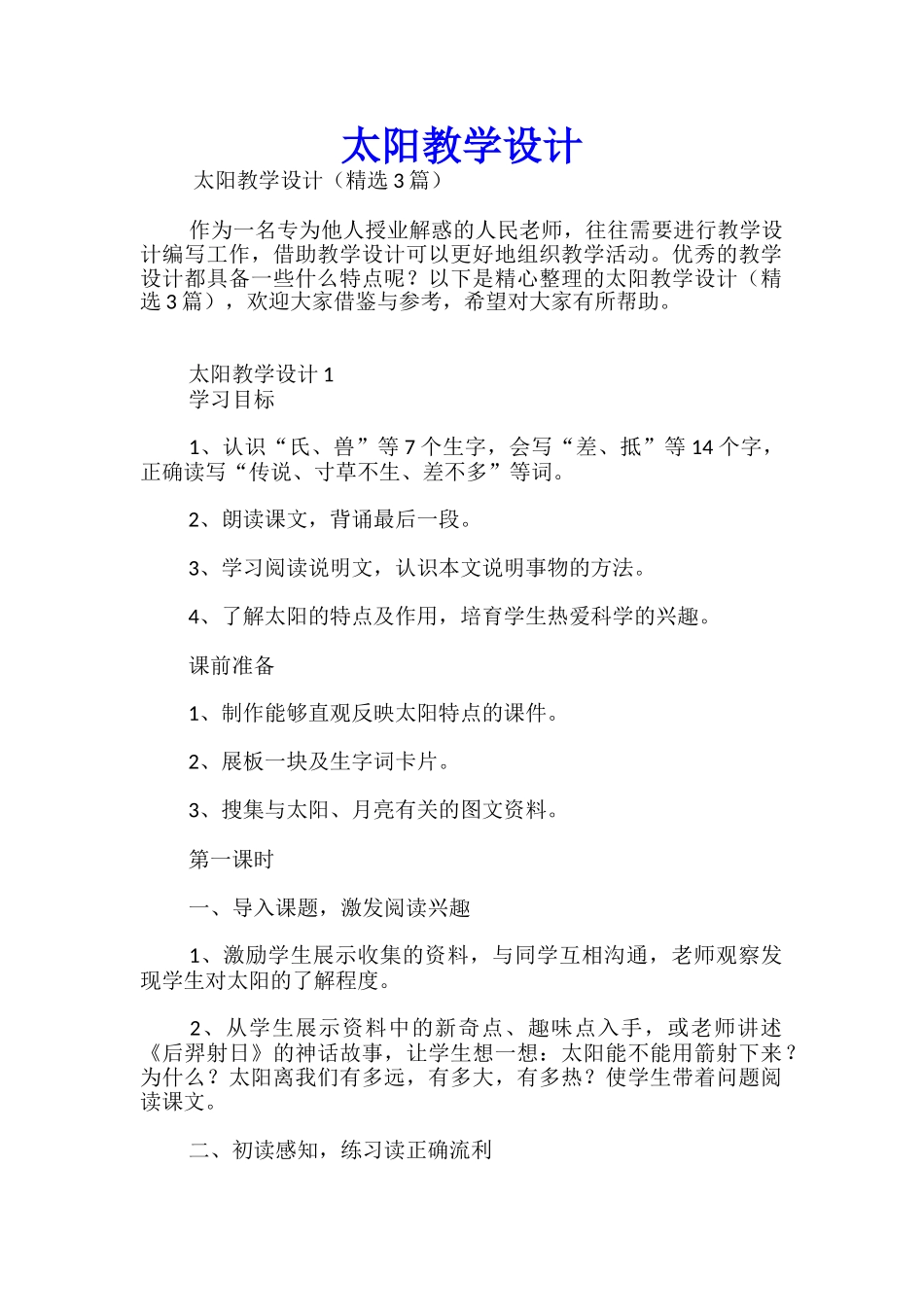 太阳教学设计_第1页