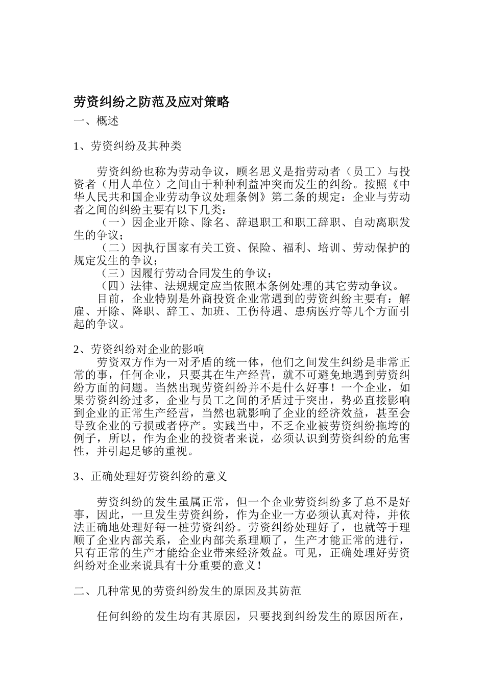 劳资纠纷的防范及应对策略_第1页