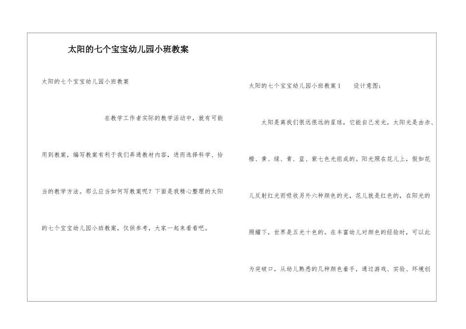 太阳的七个宝宝幼儿园小班教案_第1页