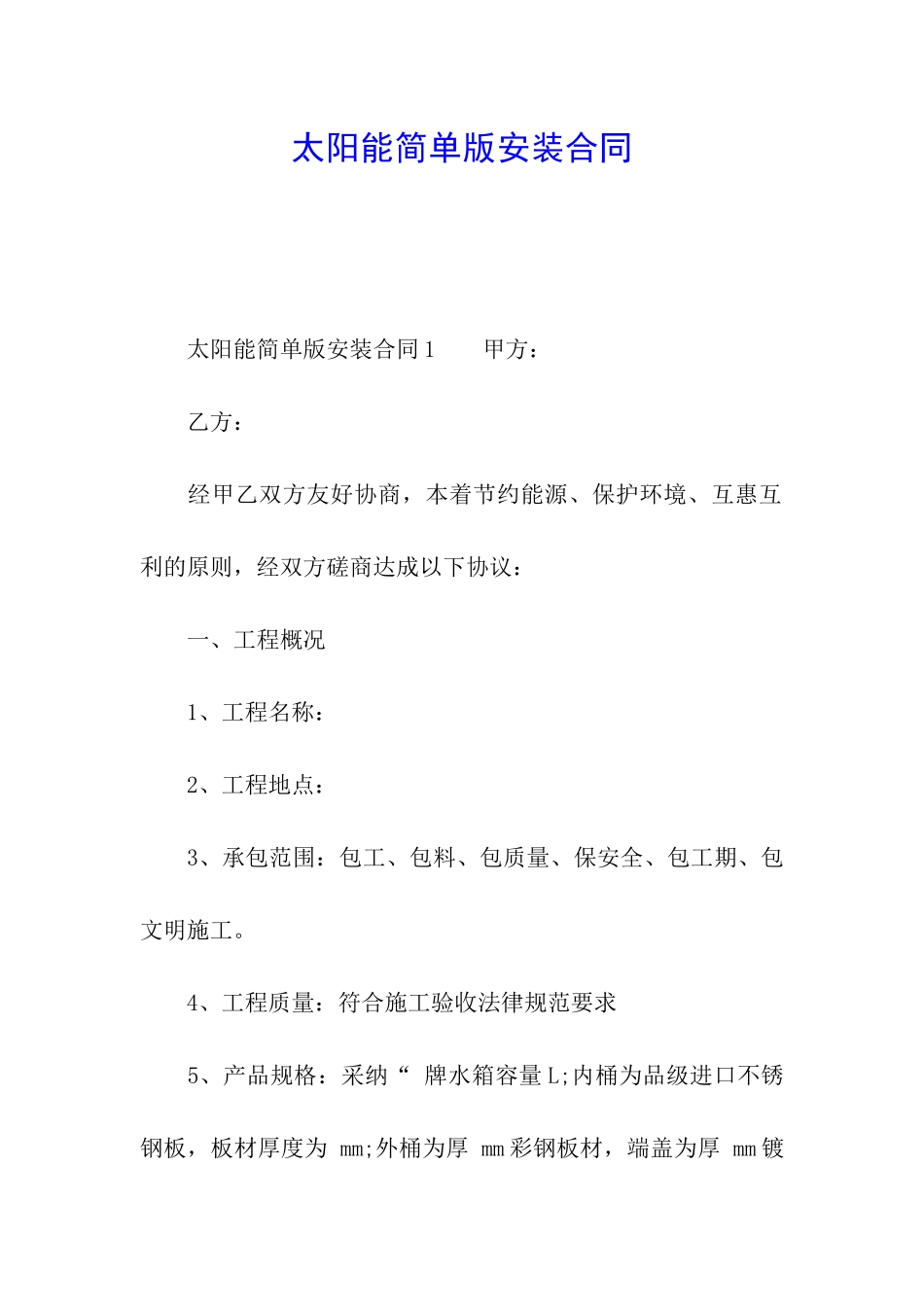 太阳能简单版安装合同_第1页