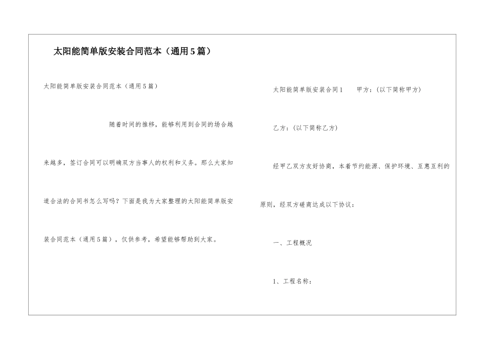 太阳能简单版安装合同范本_第1页