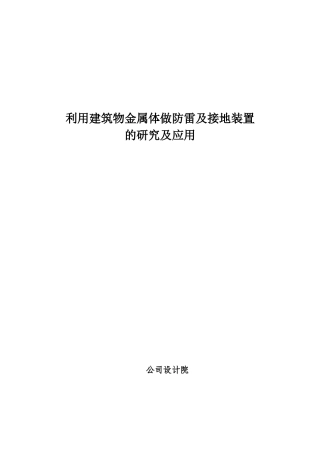 利用建筑物金属体做防雷及接地装置