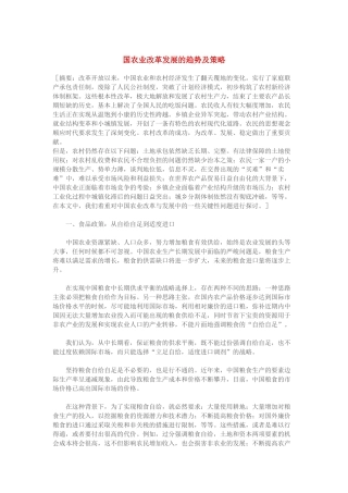 农业改革发展的趋势及策略