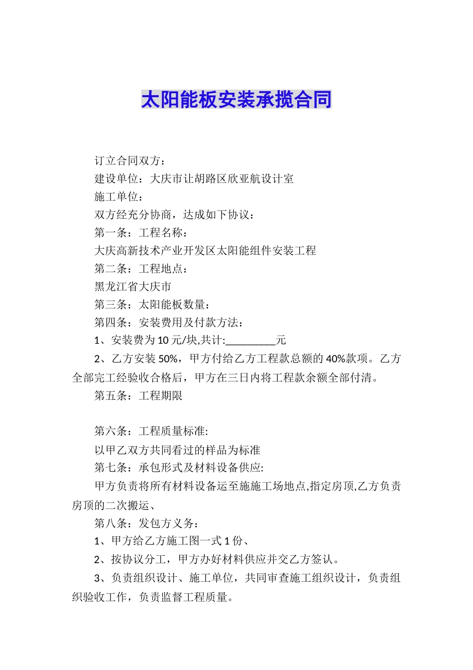 太阳能板安装承揽合同_第1页