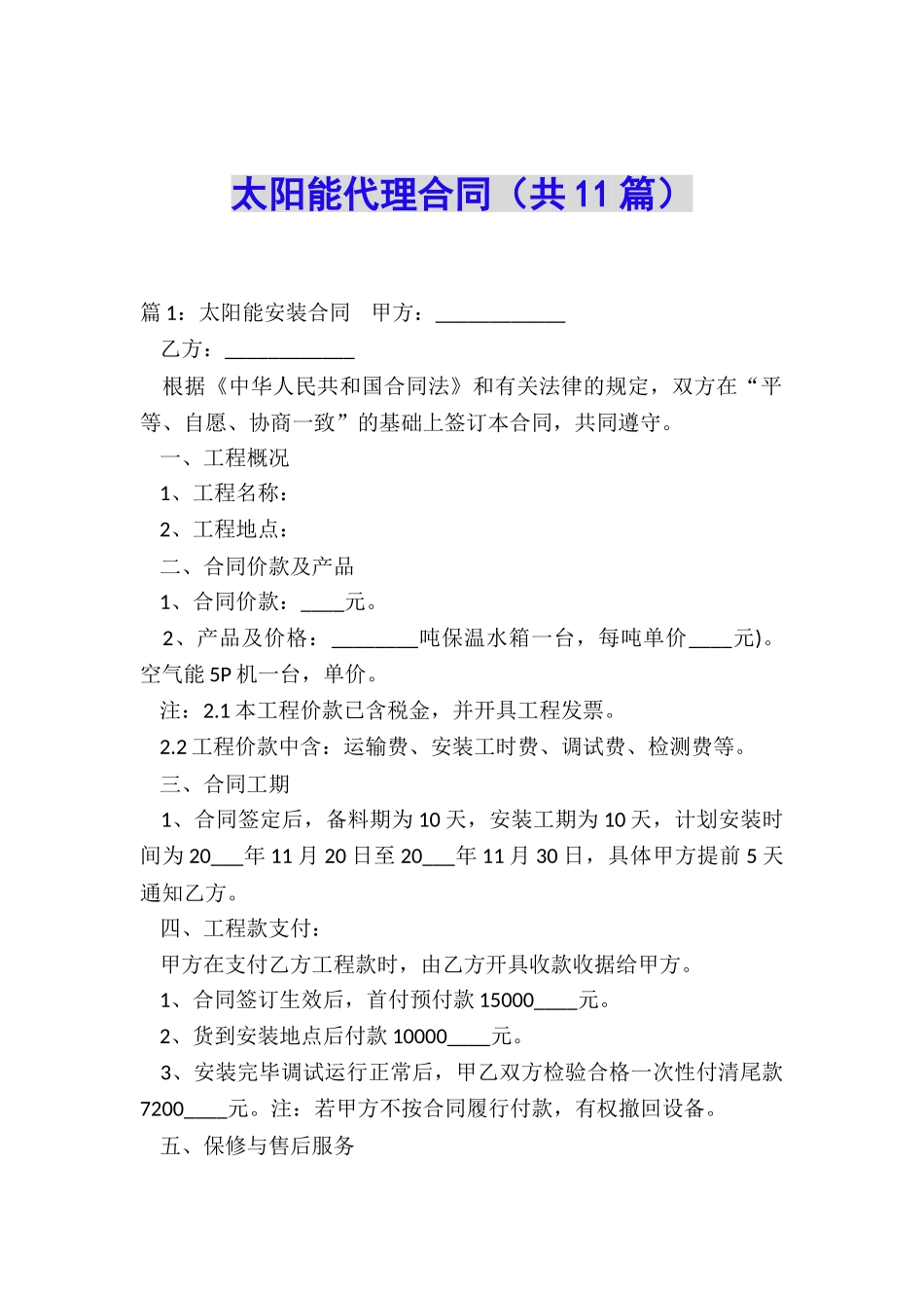 太阳能代理合同_第1页