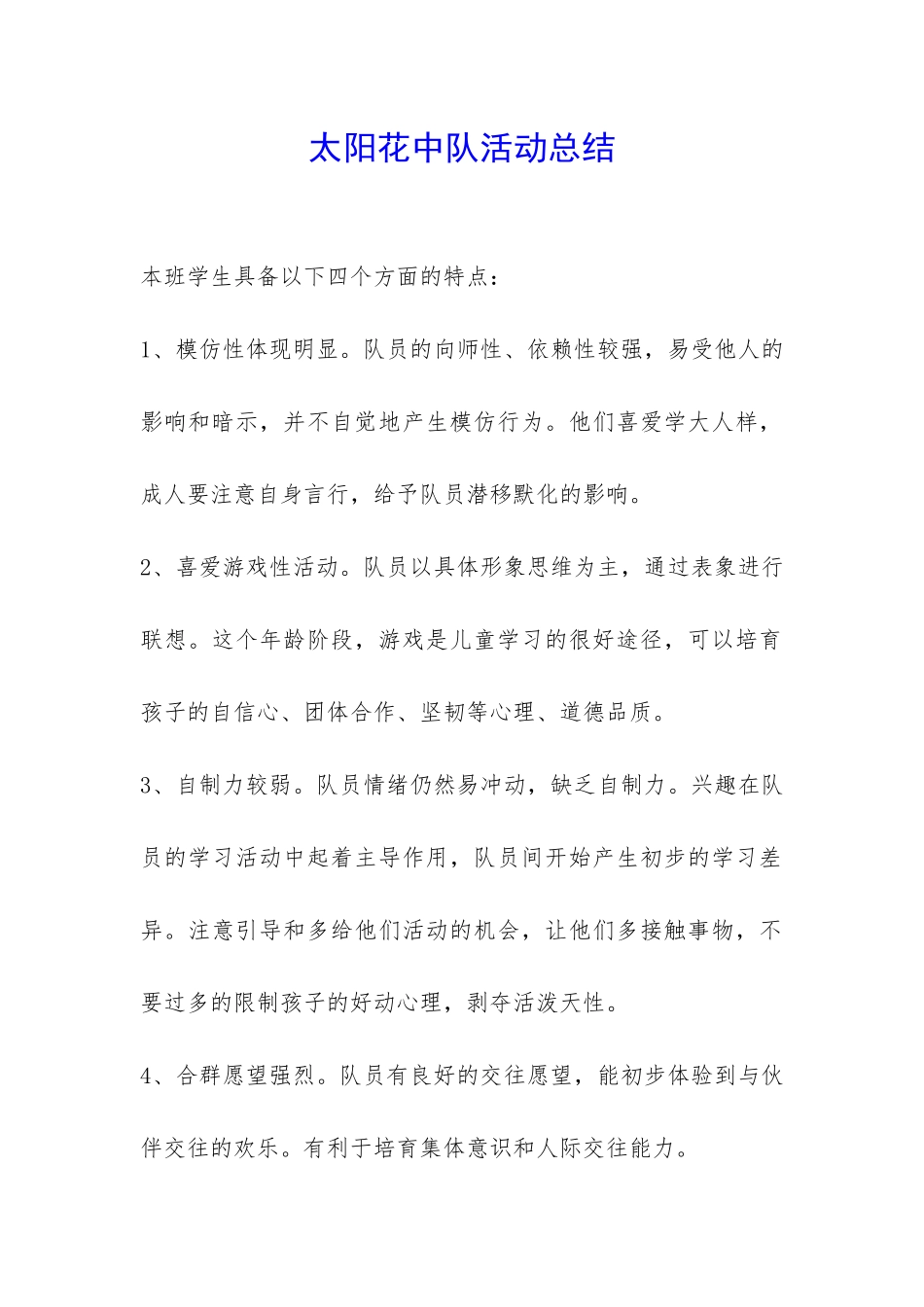 太阳花中队活动总结-_第1页