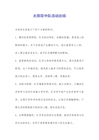 太阳花中队活动总结-