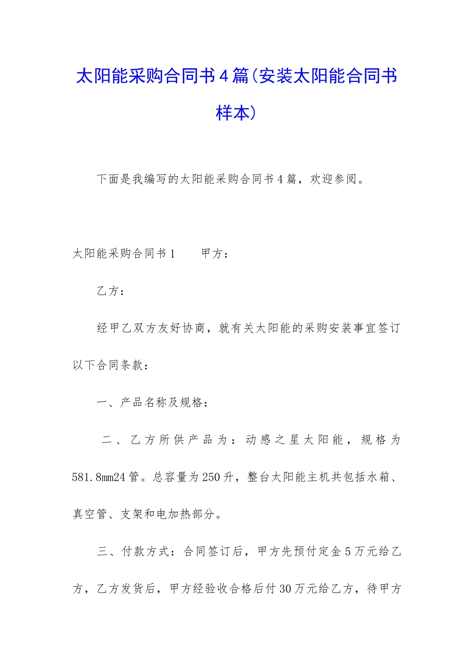 太阳能采购合同书4篇_第1页