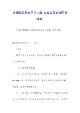 太阳能采购合同书4篇
