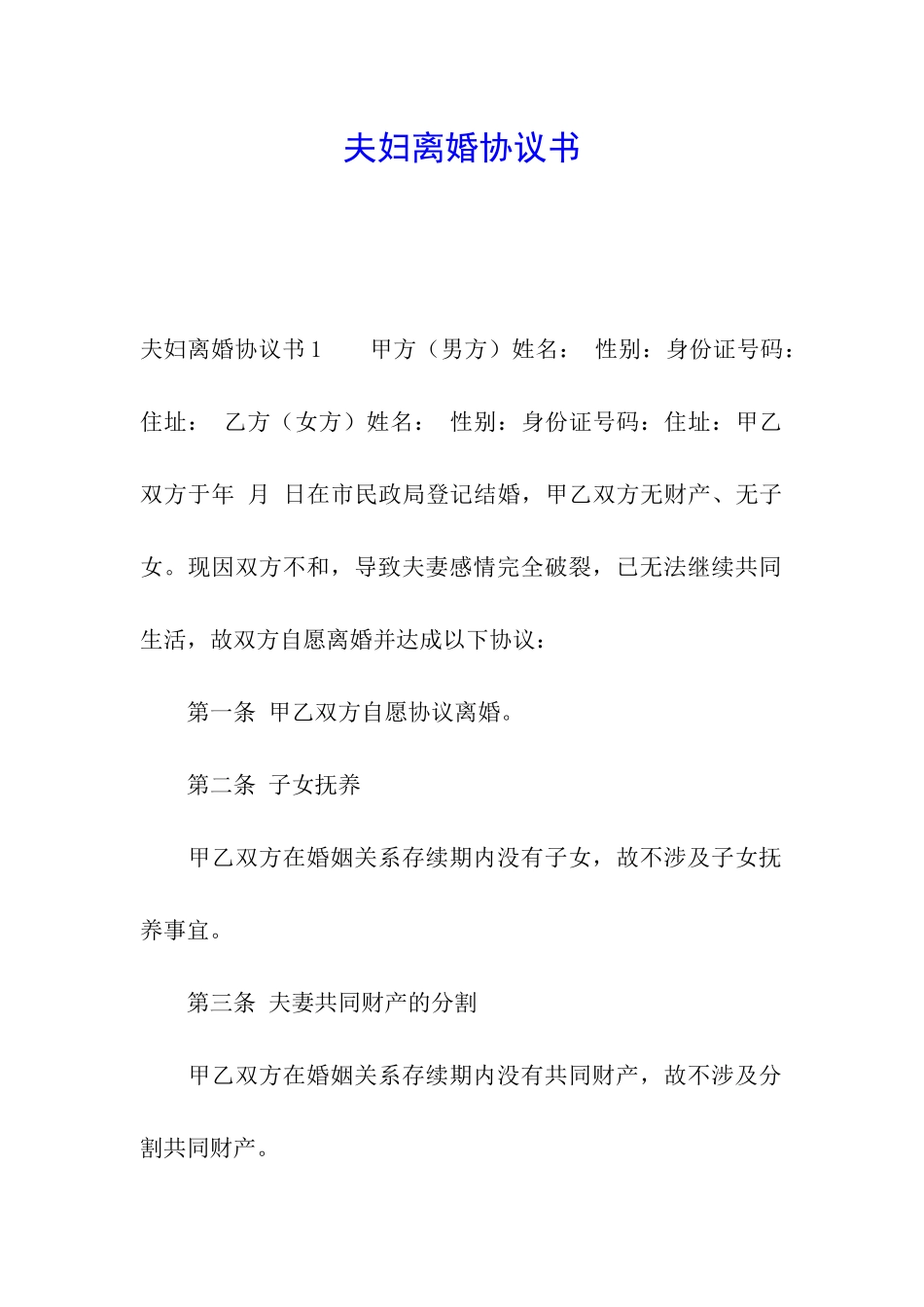 夫妇离婚协议书_第1页