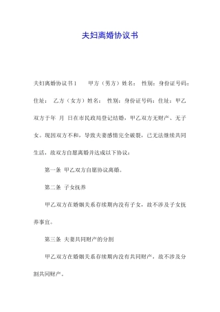 夫妇离婚协议书