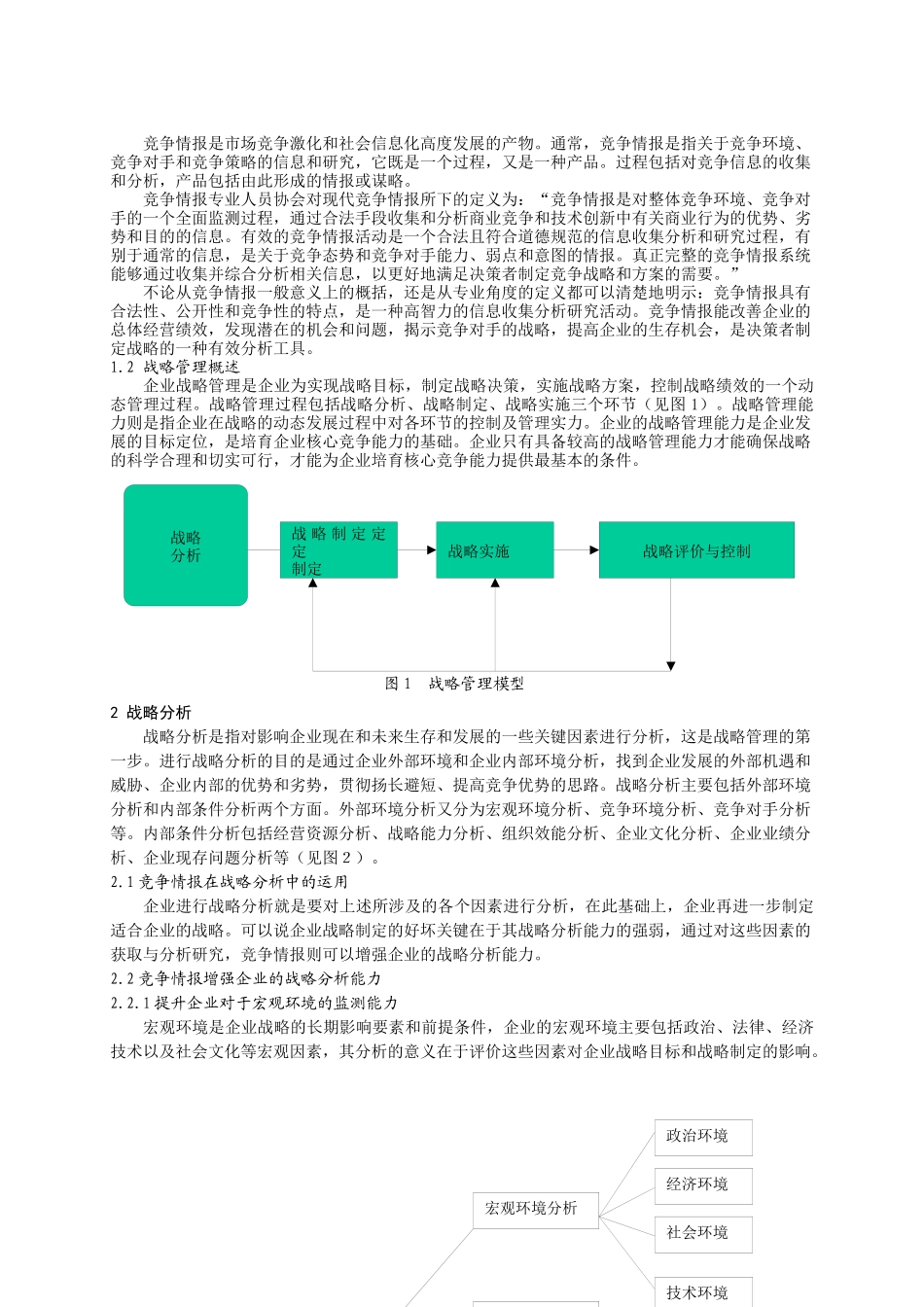 利用竞争情报提升企业战略管理能力_第2页