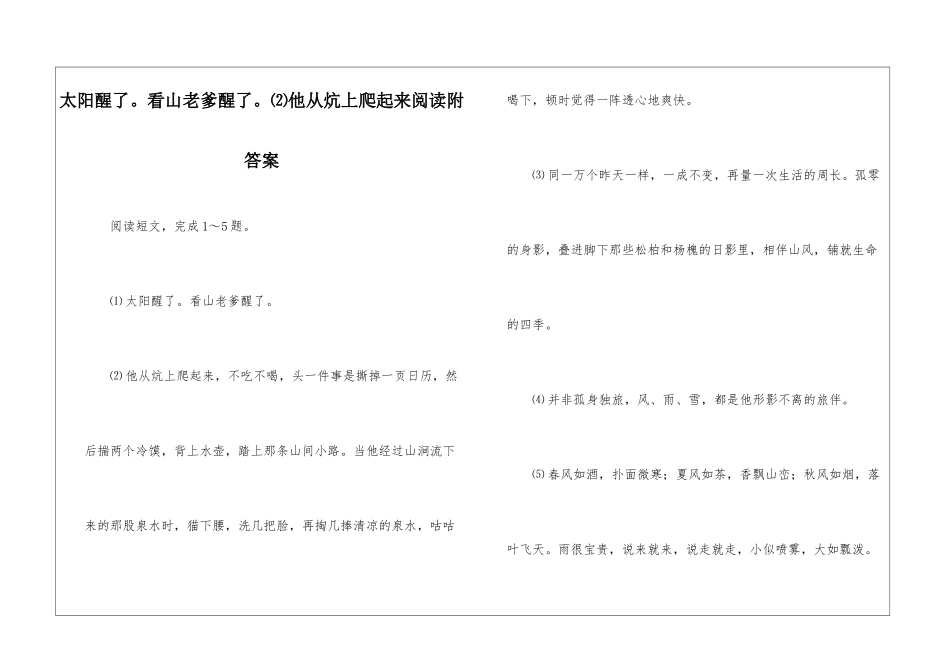 太阳醒了。看山老爹醒了。⑵他从炕上爬起来阅读附答案-_第1页